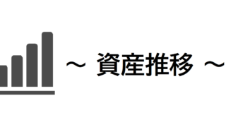 資産推移