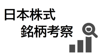 高配当日本株　考察一覧