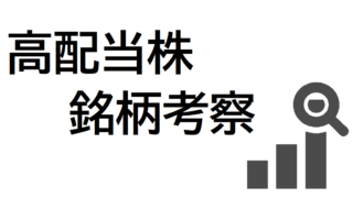 高配当日本株　考察一覧