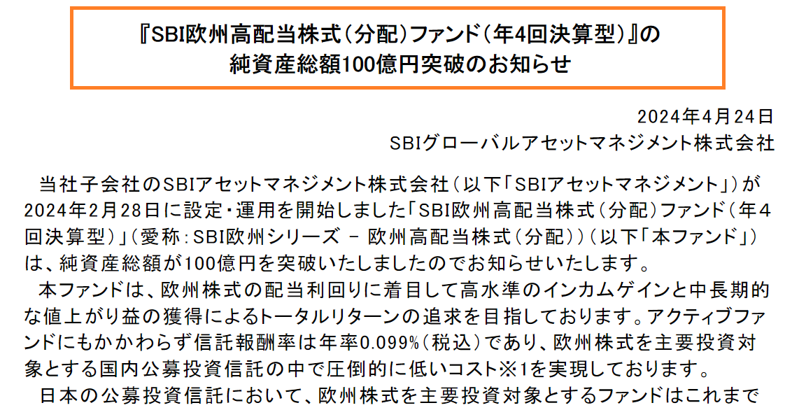 SBI 欧州高配当株式（分配）純資産総額が１００億円を突破！！